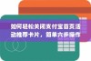 iPhone的微信会中毒吗？解析与防范建议