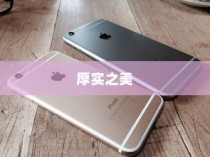 探索厚实之美，哪款苹果手机更具厚重感？