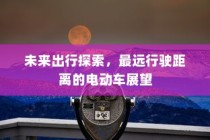 未来出行探索，电动车最远行驶距离展望