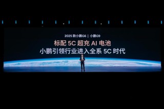 小鹏G6与G9新款车型搭载5C超充AI电池正式上市亮相，革新智能出行体验