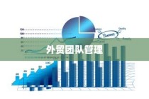 高效外贸团队构建与管理优化策略