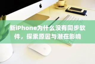 新iPhone为什么没有同步软件，探索原因与潜在影响