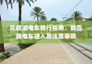 花都湖电车骑行指南，进入规则与注意事项
