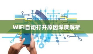 苹果手机为何遇到WiFi会自动打开？深度解析背后的原因