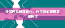 外贸团队管理优化与外贸员管理策略探讨