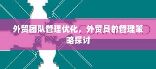 外贸团队管理优化与外贸员管理策略探讨
