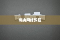 小米MIX Flip如何切换网络？详细教程带你轻松操作