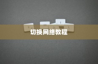 小米MIX Flip如何切换网络？详细教程带你轻松操作