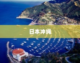 日本冲绳，电车穿梭岛屿间的梦幻之旅