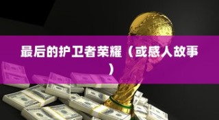 魔兽世界，十大感人故事，最后的护卫者荣耀上榜