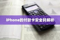 iPhone的付款卡安全码解析