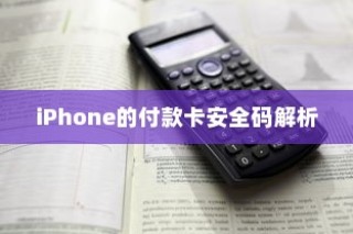 iPhone的付款卡安全码解析