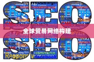 武汉外贸公司多元化发展与全球贸易网络构建的探索之路