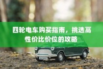 电车停放与变电箱旁的安全议题探讨