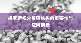 电车通行至高陵，现状与出行探讨
