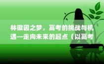 大学录取通知书，华丽呈现，新征程启航时刻
