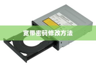 TP-Link路由器宽带密码修改方法详解