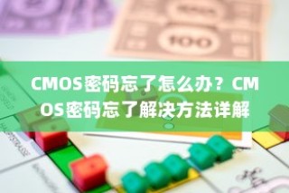 CMOS密码忘了怎么办？CMOS密码忘了解决方法详解