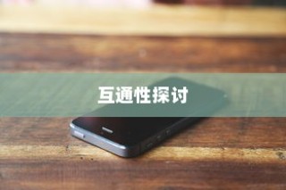OPPO手机与苹果手机之间的数据传输，互通性探讨