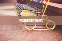 电车限时充电高效操作指南攻略