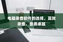 电脑录音软件推荐，高效录音，音质卓越之选