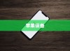 手机越狱在苹果设备中的含义与解析