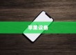 手机越狱在苹果设备中的含义与解析