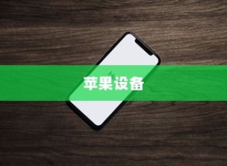手机越狱在苹果设备中的含义与解析