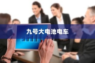 九号大电池电车的使用考量与可行性分析