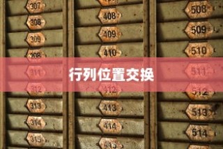 Excel表格行列位置交换详解