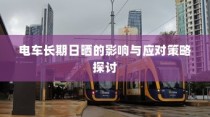电车日晒影响及应对策略探讨