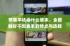 苹果手机卖什么版本，全面解析不同版本的特点与选择