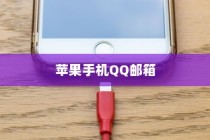 苹果手机QQ邮箱使用障碍的解析