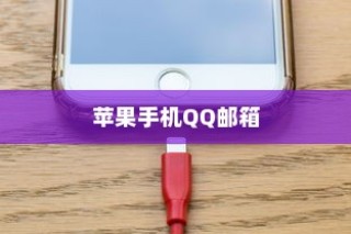 苹果手机QQ邮箱使用障碍的解析