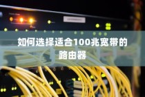 如何选择适合100兆宽带的路由器