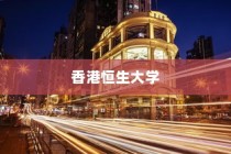 香港恒生大学录取均分大揭秘