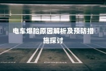 电车爆胎原因深度解析与预防措施探讨