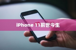 iPhone 11的前世今生，苹果手机的进化之路