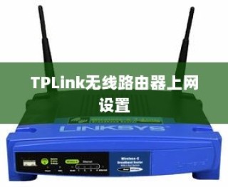 Win7系统下配置TP-Link无线路由器上网设置详解