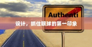 设计魅力，打造引人注目的第一印象