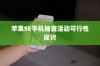 苹果SE手机抽签活动可行性探讨