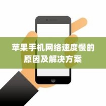 苹果手机网络速度慢的原因及解决方案
