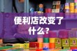 便利店改变了什么？