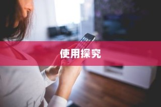 iPhone使用字体探究
