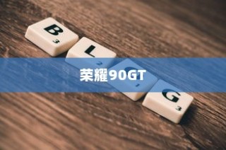 荣耀90GT如何设置锁屏常亮？详细教程带你轻松搞定