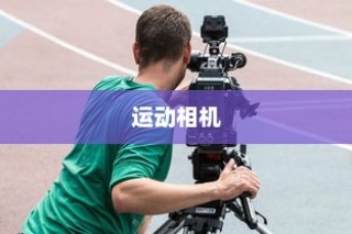 运动相机与普通相机的区别详解，功能、性能与应用场景的差异介绍