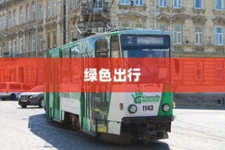 绿色出行新纪元，电车多元化业务探索之旅