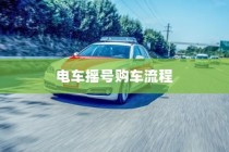 电车电池包更换详解指南