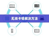 无线卡顿怎么办？路由器增强WiFi信号方法介绍