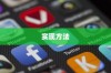 OPPO手机与苹果手机间的数据传输，可能性与实现方法